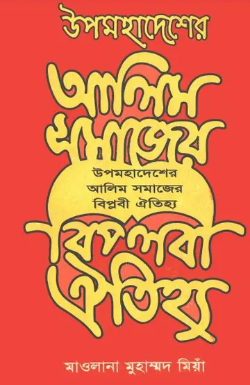 Upomohadesher Alim Somajer Biplobi Aithiyo by Maulana Muhammad Mia লেখক Maulana Muhammad Mia, বইয়ের প্রচ্ছদ
