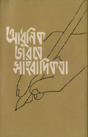 Adhunik Bharate Sangbadikota লেখক Ashfaq Ul Alam, বইয়ের প্রচ্ছদ