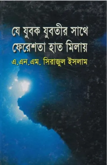 Je Jubok Jubotir Sathe Fereshtha Hat Milay by ANM Sirajul Islam লেখক ANM Sirajul Islam, বইয়ের প্রচ্ছদ