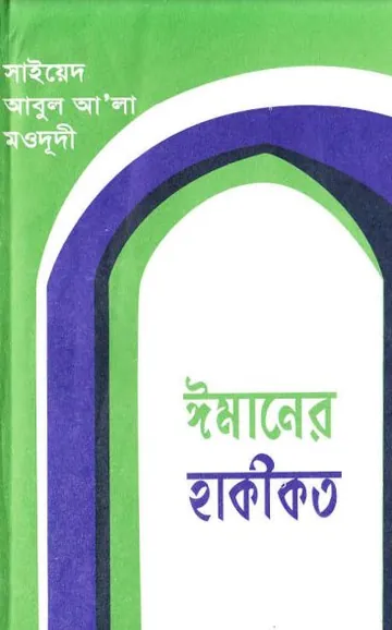 Imaner Hakikat লেখক Syed Abul A'la Maududi, বইয়ের প্রচ্ছদ
