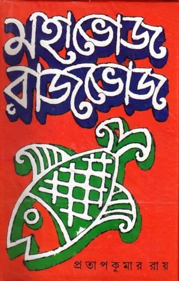 Mahabhoj Rajbhoj By Pratap Kumar Roy লেখক Pratap Kumar Roy, বইয়ের প্রচ্ছদ