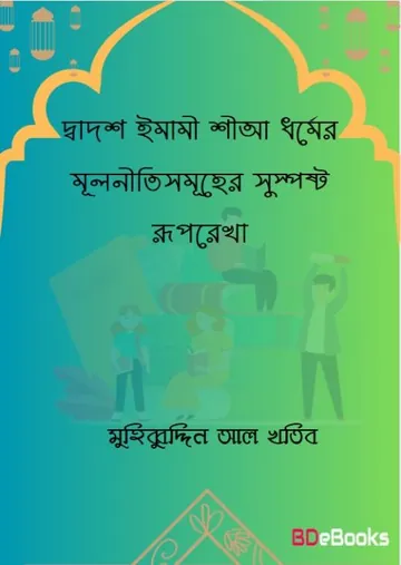 Dados Imami Sia Dhormer Mulnitisumoher Suposto Ruprekha by Muhibbuddin Al Khatib লেখক Muhibbuddin Al Khatib, বইয়ের প্রচ্ছদ