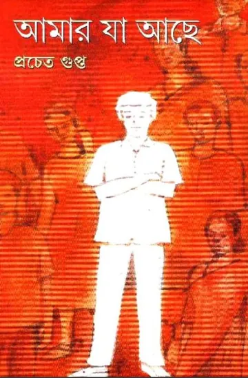 আমার যা আছে লেখক প্রচেত গুপ্ত, বইয়ের প্রচ্ছদ