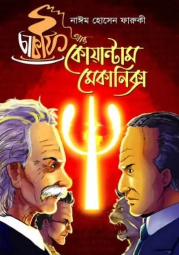 Tea Coffee Ar Quantum Mechanics লেখক Nayeem Hossain Faruque, বইয়ের প্রচ্ছদ