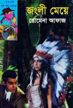 Jongli Meye- Nil Pathor (53-54) লেখক Romena Afaz, বইয়ের প্রচ্ছদ