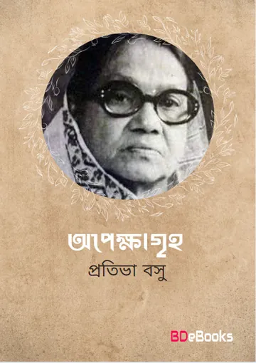 Apekshagriha লেখক Protiva Bose, বইয়ের প্রচ্ছদ