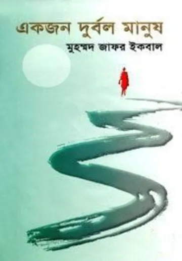একজন দুর্বল মানুষ লেখক মুহম্মদ জাফর ইকবাল, বইয়ের প্রচ্ছদ