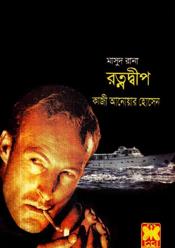 Ratnodweep (Masud Rana-12) লেখক Qazi Anwar Hussain, বইয়ের প্রচ্ছদ