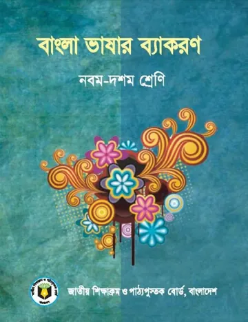 Class 9-10 Bangla Bakaron লেখক NCTB Books, বইয়ের প্রচ্ছদ