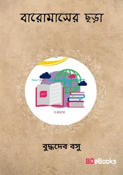Baromaser Chara লেখক বুদ্ধদেব বসু, বইয়ের প্রচ্ছদ