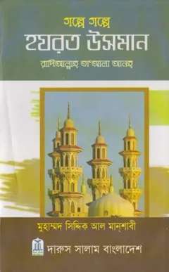 Golpe Golpe Hazrat Usman RA by Muhammad Siddique Al Manshabi লেখক Muhammad Siddique Al Manshabi, বইয়ের প্রচ্ছদ