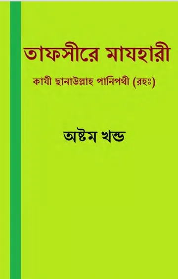 Tafsir Mazhari 08, বইয়ের প্রচ্ছদ