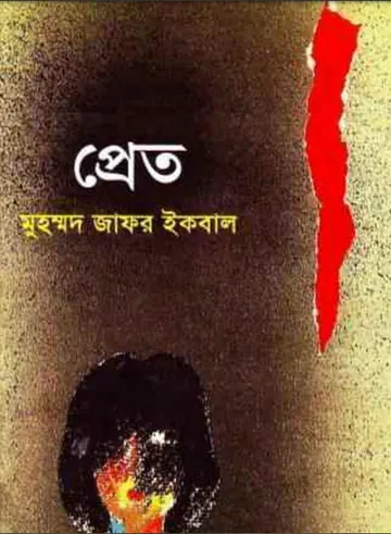 প্রেত লেখক মুহম্মদ জাফর ইকবাল, বইয়ের প্রচ্ছদ