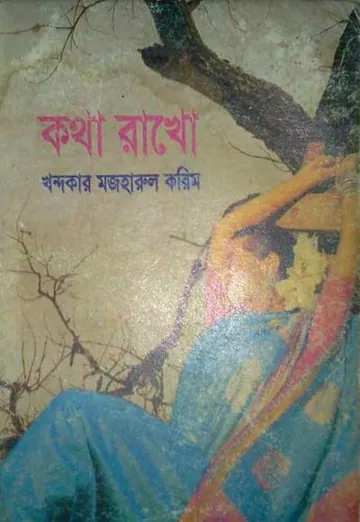 কথা রাখো লেখক খন্দকার মজহারুল করিম, বইয়ের প্রচ্ছদ