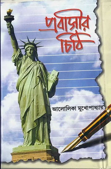 প্রবাসীর চিঠি পার্ট ২ লেখক আলোলিকা মুখোপাধ্যায়, বইয়ের প্রচ্ছদ
