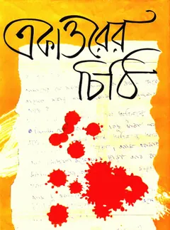 একাত্তরের চিঠি লেখক হুমায়ূন আহমেদ, বইয়ের প্রচ্ছদ