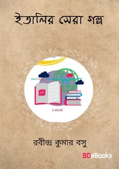 Italir Sera Galpo লেখক Rabindra Kumar Basu, বইয়ের প্রচ্ছদ