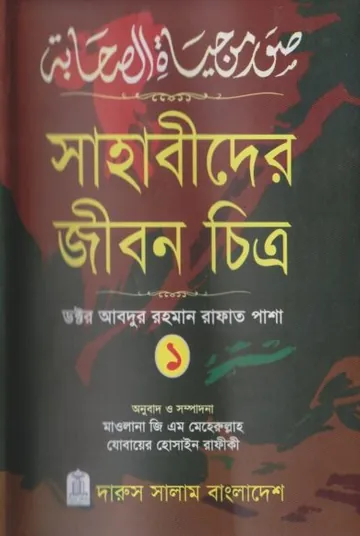 Sahabider Jibon Chitro Part 1 লেখক Abdur Rahman Rafat Pasha, বইয়ের প্রচ্ছদ