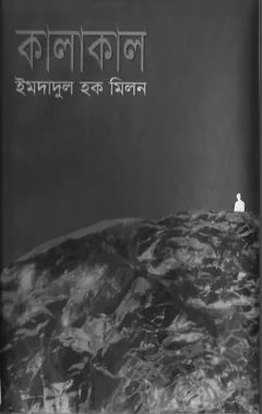কালাকাল লেখক ইমদাদুল হক মিলন, বইয়ের প্রচ্ছদ