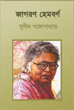 Jagoran Hemborno লেখক সুনীল গঙ্গোপাধ্যায়, বইয়ের প্রচ্ছদ