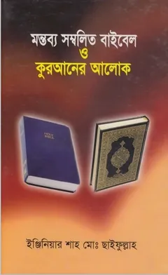 Montobbo Sombolito Bible o Quraner Alok by Engineer Shah Muhammad Chaifullah লেখক Engineer Shah Muhammad Chaifullah, বইয়ের প্রচ্ছদ