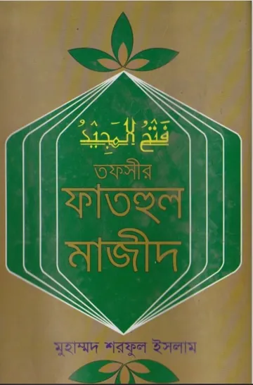 Tafsire Fathul Majid by Muhammad Sharful Islam লেখক Muhammad Sharful Islam, বইয়ের প্রচ্ছদ