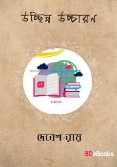 উচ্ছিন্ন উচ্চারণ লেখক দেবেশ রায়, বইয়ের প্রচ্ছদ