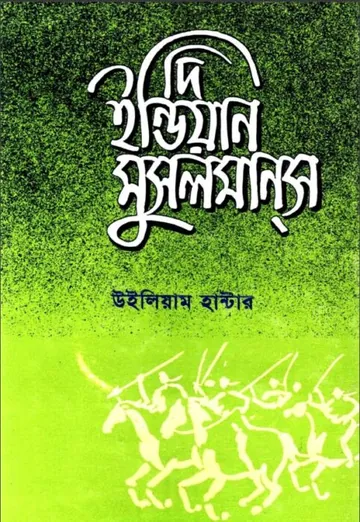 The Indian Musalmans By William Wilson Hunter লেখক William Wilson Hunter, বইয়ের প্রচ্ছদ
