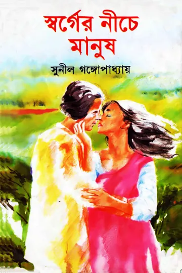 Swarger Niche Manush লেখক সুনীল গঙ্গোপাধ্যায়, বইয়ের প্রচ্ছদ