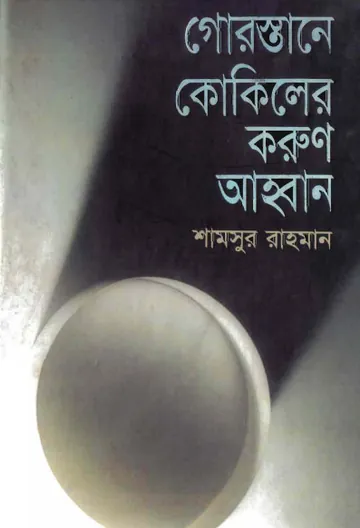 Gorostane kokiler Karun Ahban লেখক Shamsur Rahman, বইয়ের প্রচ্ছদ