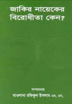 Zakir Naiker Birodhita Keno by Maulana Rafiqul Islam M M - Maulana Rafiqul Islam M M
