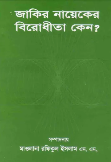 Zakir Naiker Birodhita Keno by Maulana Rafiqul Islam M M লেখক Maulana Rafiqul Islam M M, বইয়ের প্রচ্ছদ