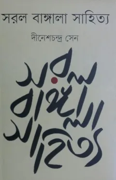 Sorol Bangala Sahitya - দীনেশচন্দ্র সেন