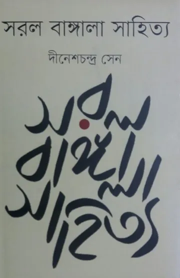 Sorol Bangala Sahitya লেখক দীনেশচন্দ্র সেন, বইয়ের প্রচ্ছদ