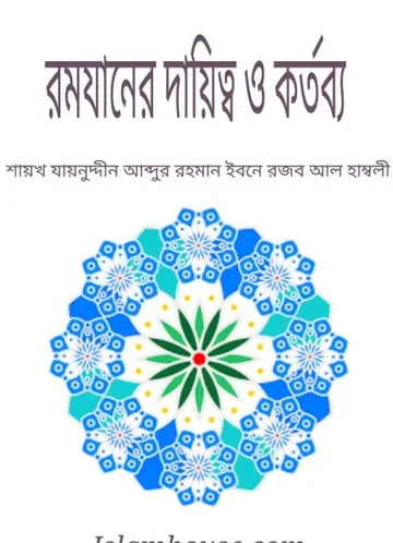 Ramadaner Daitto O Kortobbo By Zainuddin Abdur Rahman Ibn Rajab Al Hambali লেখক Zainuddin Abdur Rahman Ibn Rajab Al Hambali, বইয়ের প্রচ্ছদ