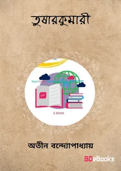 Tusharkumari লেখক অতীন বন্দ্যোপাধ্যায়, বইয়ের প্রচ্ছদ