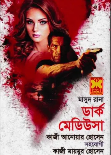 Dark Medusa (Masud Rana-460) লেখক Qazi Anwar Hussain, বইয়ের প্রচ্ছদ