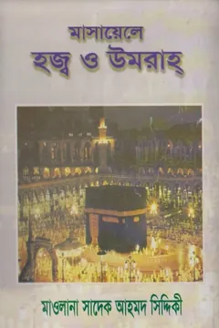Masayele Hajj O Umrah by Maulana Sadeq Ahmad Siddiqui - Maulana Sadeq Ahmad Siddiqui