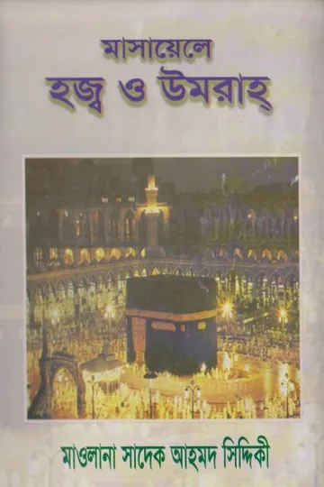 Masayele Hajj O Umrah by Maulana Sadeq Ahmad Siddiqui লেখক Maulana Sadeq Ahmad Siddiqui, বইয়ের প্রচ্ছদ