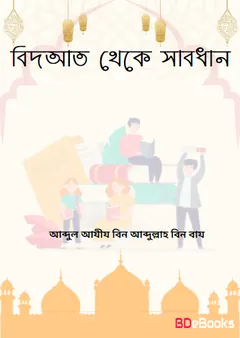 Bidat Theke Sabdhan by Abdul Aziz Bin Abdullah Bin Baz লেখক Abdul Aziz Bin Abdullah Bin Baz, বইয়ের প্রচ্ছদ