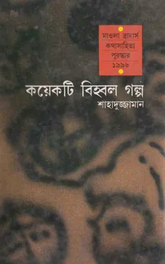 Koyekti Bihbol Golpo লেখক Shahaduzzaman, বইয়ের প্রচ্ছদ