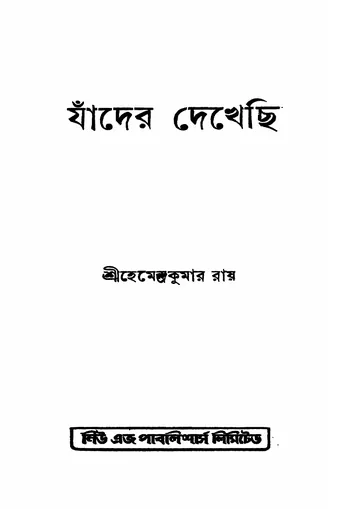 যাঁদের দেখেছি লেখক প্রসাদদাস রায়, বইয়ের প্রচ্ছদ