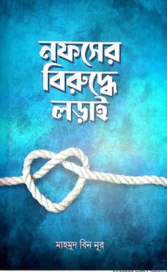 Nofser Buruddhe Lorai, বইয়ের প্রচ্ছদ