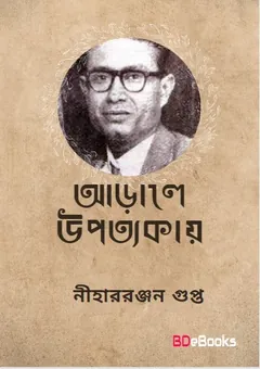 Arale Upatyka লেখক নীহাররঞ্জন গুপ্ত, বইয়ের প্রচ্ছদ