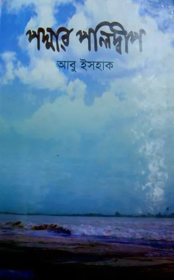 Padmar Polidip লেখক Abu Ishaque, বইয়ের প্রচ্ছদ
