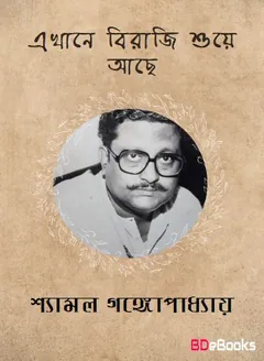 Ekhane Biraji Shuye Achhe লেখক Shyamal Gangopadhyay, বইয়ের প্রচ্ছদ