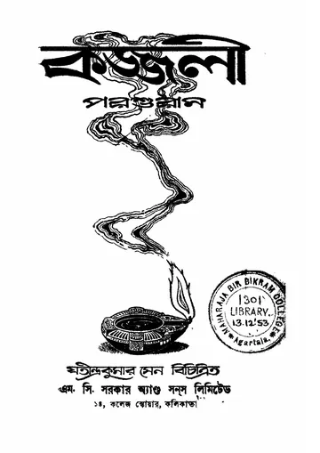 কজ্জলী লেখক রাজশেখর বসু, বইয়ের প্রচ্ছদ