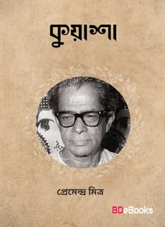 Kuasha লেখক প্রেমেন্দ্র মিত্র, বইয়ের প্রচ্ছদ