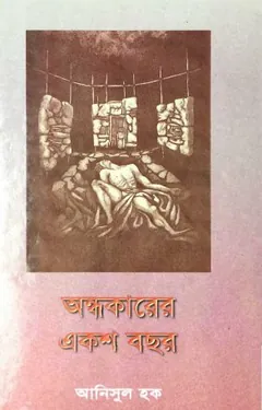 অন্ধকারের একশ বছর লেখক আনিসুল হক, বইয়ের প্রচ্ছদ