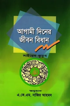 Agami diner Jibon Bidhan by Sayed Kutub Sahid লেখক Sayed Kutub Sahid, বইয়ের প্রচ্ছদ